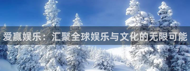 pg国际平台：爱赢娱乐：汇聚全球娱乐与文化的无限可能
