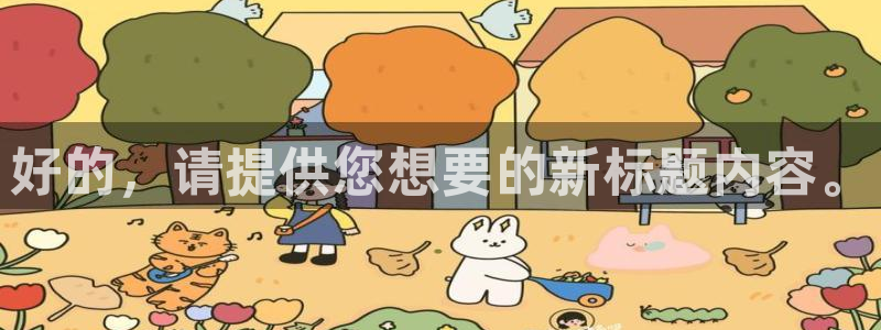 pg国际：好的，请提供您想要的新标题内容。