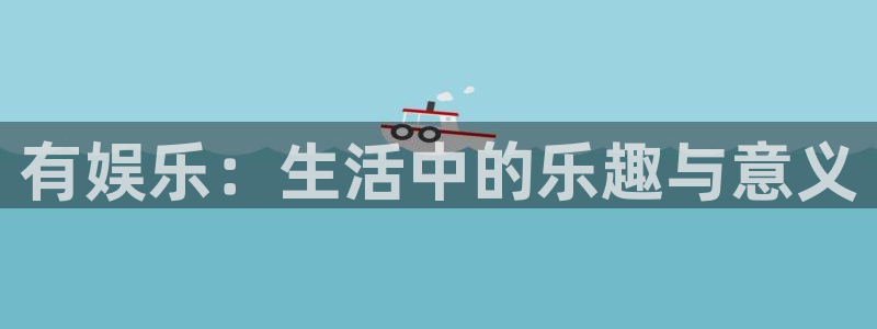 pg国际服：有娱乐：生活中的乐趣与意义