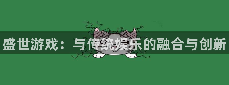 pg国际人：盛世游戏：与传统娱乐的融合与创新