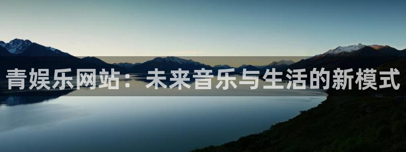 pg国际下载：青娱乐网站：未来音乐与生活的新模式
