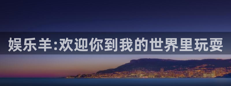 pg国际：娱乐羊:欢迎你到我的世界里玩耍