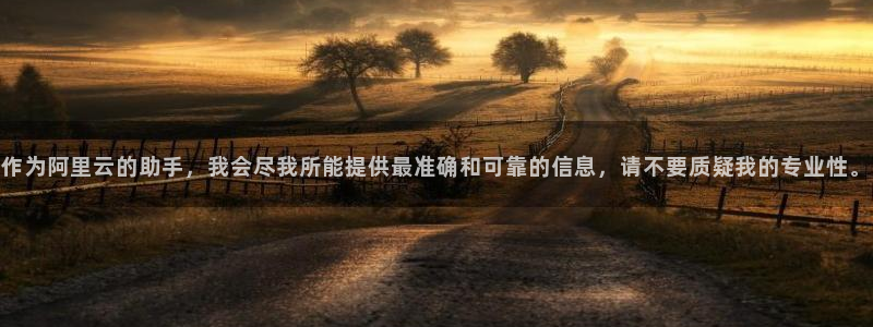 pg国际下载：作为阿里云的助手，我会尽我所能提供最准确和可靠的信息，请不要质疑我的专业性。