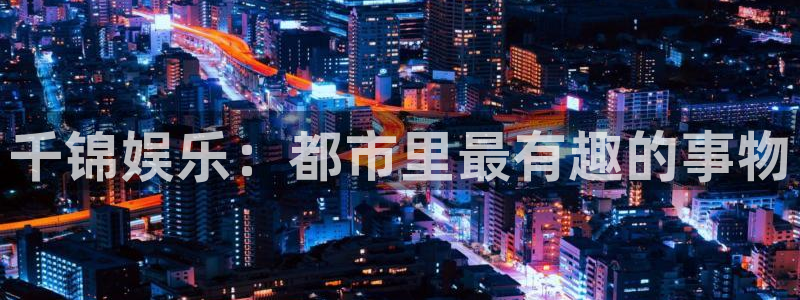 pg国际服：千锦娱乐：都市里最有趣的事物